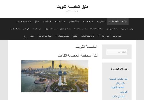 لقطة شاشة لموقع دليل العاصمة الكويت
بتاريخ 07/02/2021
بواسطة دليل مواقع آوليستس