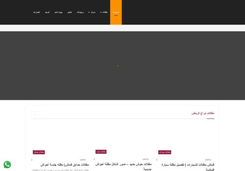 لقطة شاشة لموقع مظلات ابراج الرياض
بتاريخ 10/02/2021
بواسطة دليل مواقع آوليستس