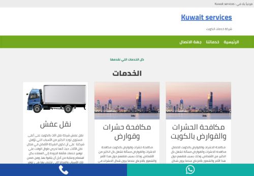 لقطة شاشة لموقع Kuwait services
بتاريخ 01/03/2021
بواسطة دليل مواقع آوليستس