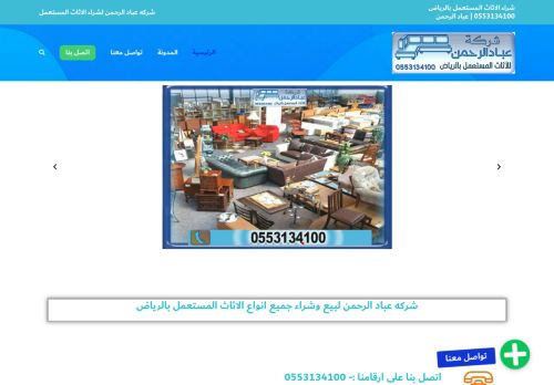 لقطة شاشة لموقع شركة شراء اثاث مستعمل بالرياض
بتاريخ 04/03/2021
بواسطة دليل مواقع آوليستس