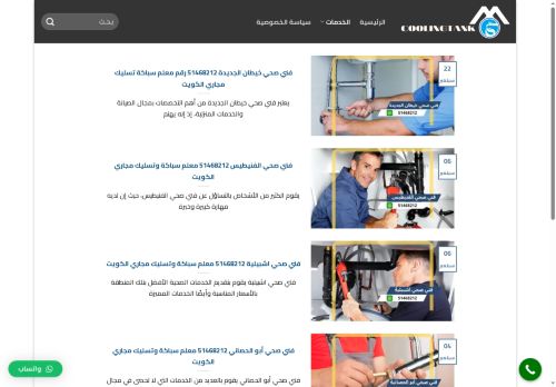 فني صحي الكويت
الزيارات: 1826
التقيمم: 0
المصوتين: 0
القسم: مواقع الخدمات والتطبيقات عبر الإنترنت
دليل مواقع آوليستس