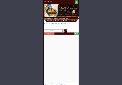 شات الخليج | شات خليجي صوتي وكتابي للجوال بدون تسجيل
الزيارات: 6
التقيمم: 0
المصوتين: 0
القسم: مواقع الترفيه والتسلية
دليل مواقع آوليستس