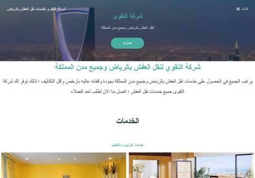 التقوي لخدمات نقل العفش بالرياض