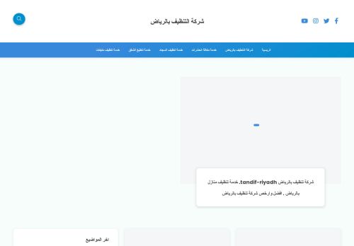 شركة التنظيف بالرياض